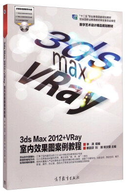 

3ds Max 2012+VRay 室内效果图案例教程（附光盘）