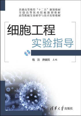 

细胞工程实验指导/高等院校生命科学与技术实验教材·普通高等教育“十二五”规划教材（附DVD-ROM光盘1张）