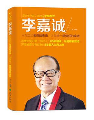 

李嘉诚只有自己创造的未来才是唯一能信任的命运