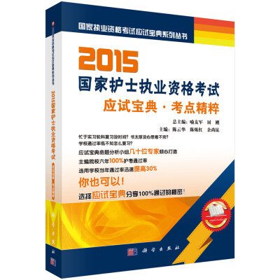 

2015国家执业资格考试应试宝典系列丛书·国家护士执业资格考试应试宝典·考点精粹