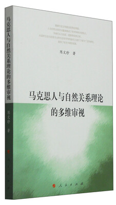 

马克思人与自然关系理论的多维审视