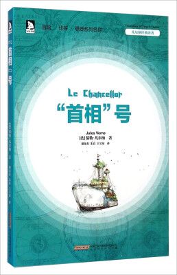 

凡尔纳经典译著：“首相”号