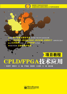 

CPLD/FPGA技术应用项目教程