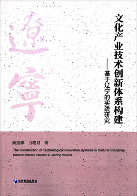 

文化产业技术创新体系构建：基于辽宁的实践研究