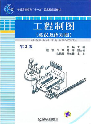 

工程制图（英汉双语对照）（第2版）