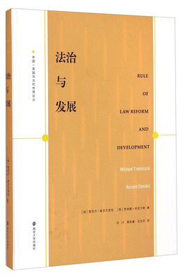 

中国·美国与当代世界论丛：法治与发展
