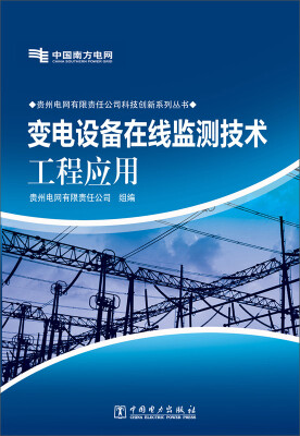 

贵州电网有限责任公司科技创新系列丛书变电设备在线监测技术工程应用