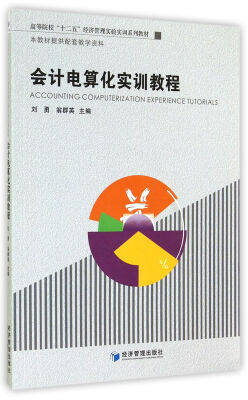 

会计电算化实训教程/高等院校“十二五”经济管理实验实训系列教材