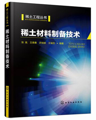 

稀土材料制备技术/稀土工程丛书