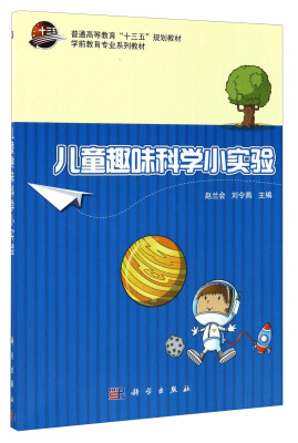 

儿童趣味科学小实验/学前教育专业系列教材