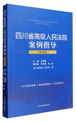 

四川省高级人民法院案例指导（第4辑）