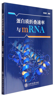 

蛋白质折叠速率与mRNA