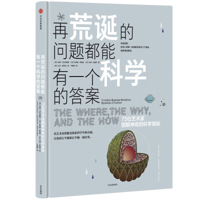 

再荒诞的问题都能有一个科学的答案：75位艺术家图解神奇的科学奥秘