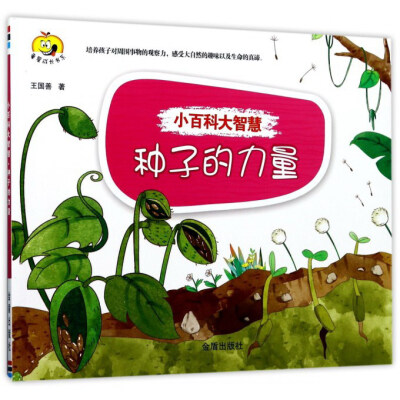 

小百科大智慧种子的力量