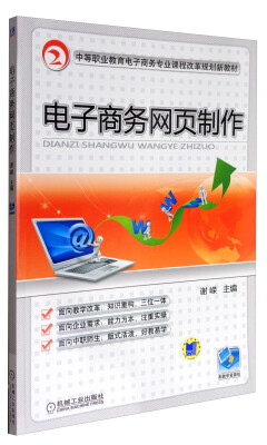 

电子商务网页制作/中等职业教育电子商务专业课程改革规划新教材