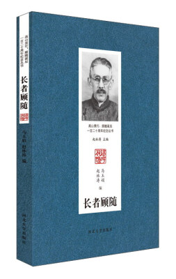 

河北大学出版社 高山景行顾随诞辰一百二十周年纪念丛书 长者顾随