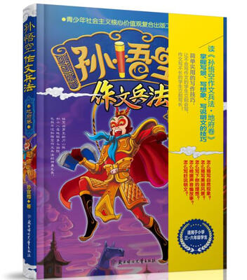 

孙悟空作文兵法·地府卷