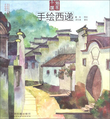 

手绘旅行系列：手绘西递