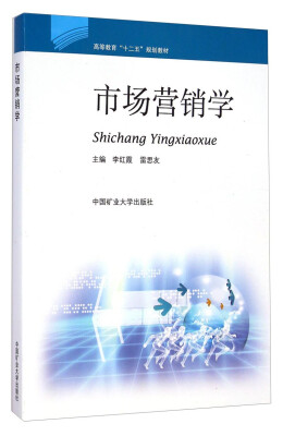 

市场营销学/高等教育“十二五”规划教材