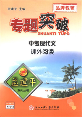 

孟建平系列丛书·专题突破中考现代文课外阅读