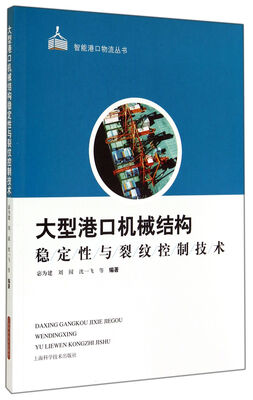 

智能港口物流丛书：大型港口机械结构稳定性与裂纹控制技术