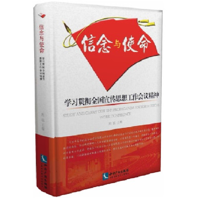 

信念与使命学习贯彻全国宣传思想工作会议精神