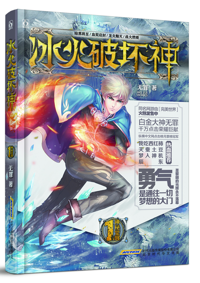 

冰火破坏神1：神秘觉醒