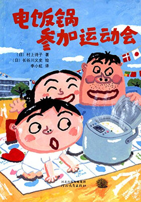 

启发童话小巴士：电饭锅参加运动会