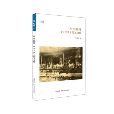 

华夏文库·儒学书系·经世致用《公羊传》的革命性