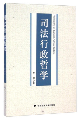 

司法行政哲学
