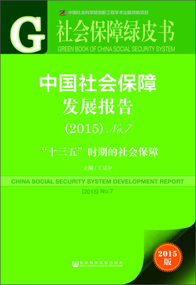 

社会保障绿皮书：中国社会保障发展报告（2015）No.7