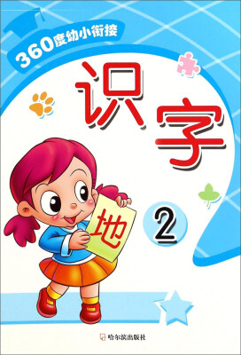 

360度幼小衔接：识字（2）