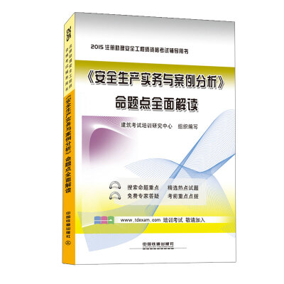 

2015注册助理安全工程师资格考试辅导用书：《安全生产实务与案例分析》命题点全面解读