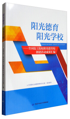 

阳光德育 阳光学校：全国技工院校阳光德育校创建活动成果汇编