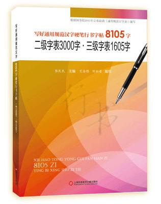 

写好通用规范汉字硬笔行书字帖8105字二级字表3000字·三级字表1605字