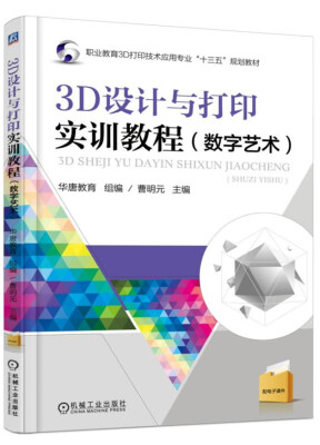 

3D设计与打印实训教程（数字艺术）