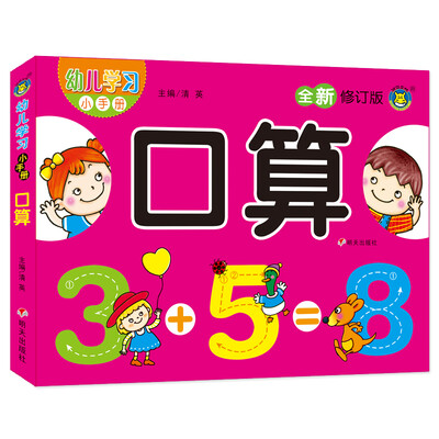 

河马文化 M修订版幼儿学习小手册 口算