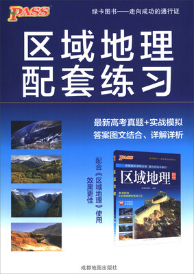 

17版高中区域地理配套练习题（通用版）16K