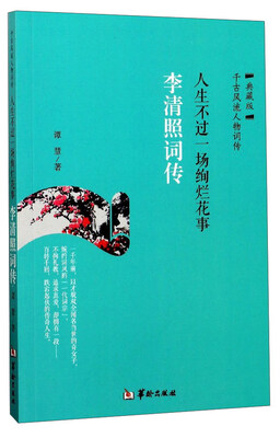 

李清照词传人生不过是一场绚烂花事
