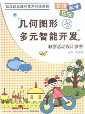 

几何图形与多元智能开发教学活动设计参考(幼儿园思维和艺术训练课程)