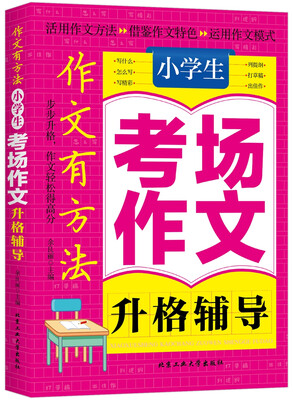 

小学生考场作文升格辅导