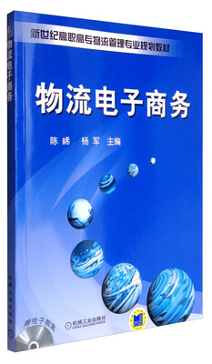 

物流电子商务/新世纪高职高专物流管理专业规划教材