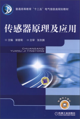 

传感器原理及应用/普通高等教育“十二五”电气信息类规划教材