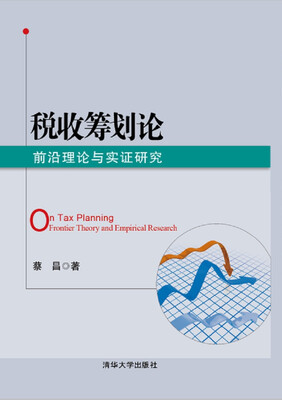 

税收筹划论前沿理论与实证研究