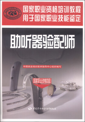 

国家职业资格培训教程：助听器验配师（国家职业资格四级）