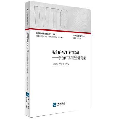 

我们在WTO打官司：参加WTO听证会随笔集