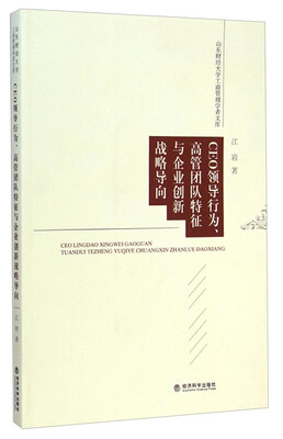 

山东财经大学工商管理学者文库：CEO领导行为、高管团队特征与企业创新战略导向
