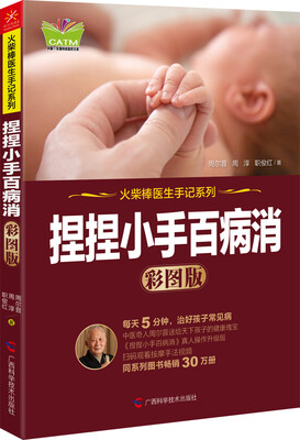 

捏捏小手百病消（彩图版）