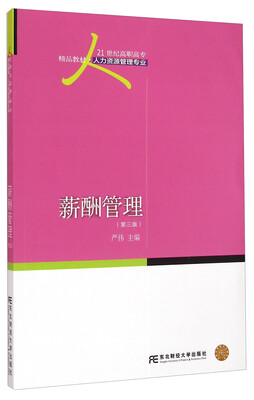 

薪酬管理（第三版）/21世纪高职高专精品教材·人力资源管理专业