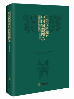 

白金汉所藏中国铜器图录（汉英对照）